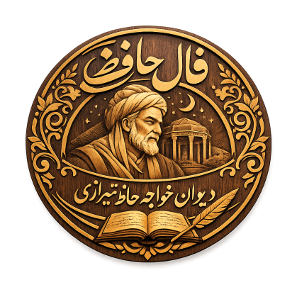 دیوان و فال حافظ