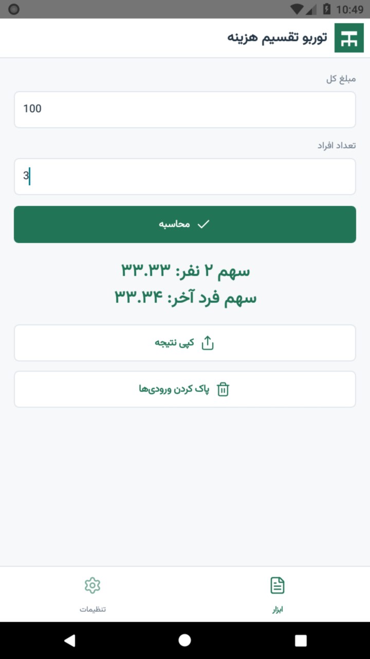 تصویر توربو تقسیم هزینه